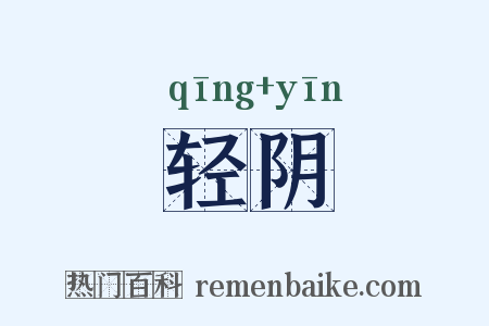 轻阴是什么意思的图片